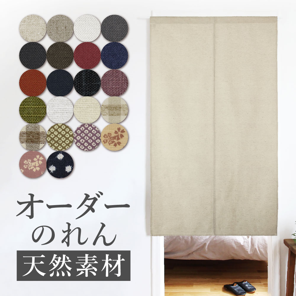 幅(ヨコ):50〜80cm×丈(タテ):181〜230cm 【天然素材】 オーダーのれん 『送料無料(沖縄地域除く)』 のれん 暖簾 ノレン 天然素材 北欧 ナチュラル 綿 コットン インテリア 目隠し 間仕切り リビング 玄関 階段 つっぱり棒 冷房 暖房 サイズ オーダー ぴったり 特注 日本製