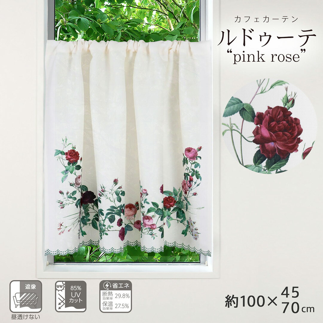 Rakuten - カフェカーテン おしゃれ 小窓用 ルドゥーテ バラ柄 遮像 UVカット 【ヨコ100cm×タテ45cm/70cm】 Sunnyday Fabric ローズ柄 花柄 目隠し 北欧風 エレガント 省エネ 断熱 キッチン 洗面所
