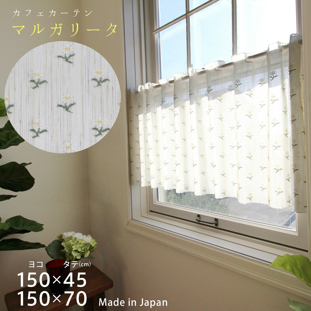 カフェカーテン 北欧 おしゃれ Sunnyday Fabric マルガリータ フロントカット [ ヨコ150cm×タテ45cm/70cm ] 小窓カーテン 小窓用カーテン 小窓 小さい窓 細窓 アイボリー ベージュ クリーム