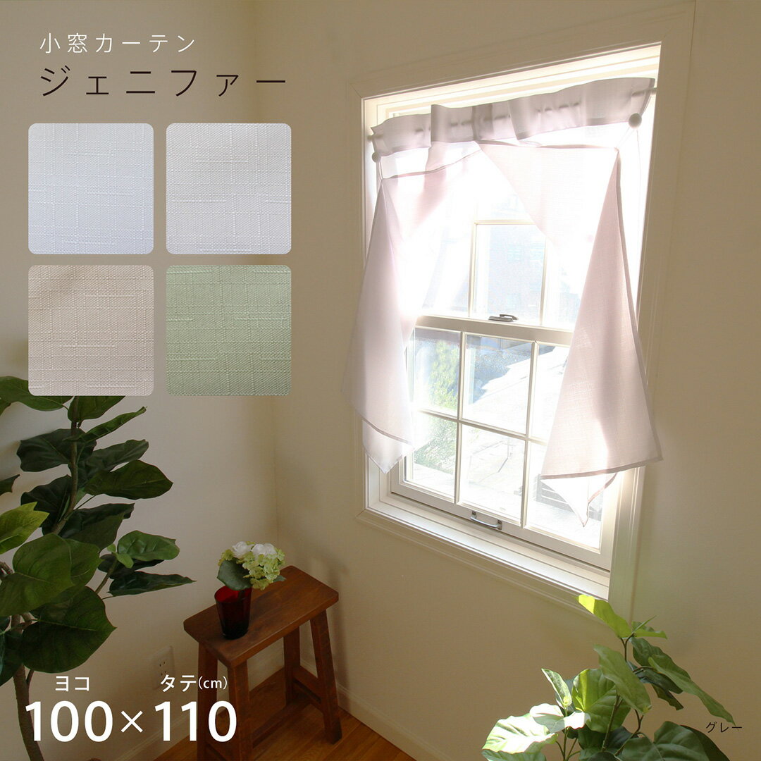 カフェカーテン おしゃれ Sunnyday Fabric 小窓カーテン ジェニファー【100cm幅×110cm丈】【UVカット・..