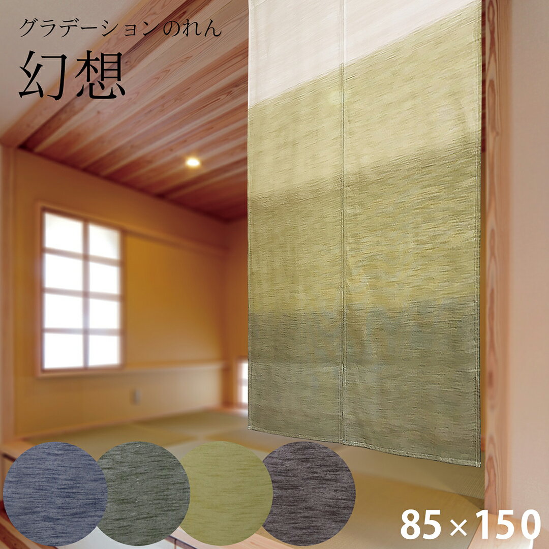グラデーションのれん おしゃれ 和風 目隠し Sunnyday Fabric 幻想【ヨコ85cm×タテ150cm】【送料無料(沖縄地域除く)】モダン 和調 シンプル 玄関 居間 キッチン リビング 和室 寝室 洗面所 脱衣所 階段 ボーダー ノレン wa