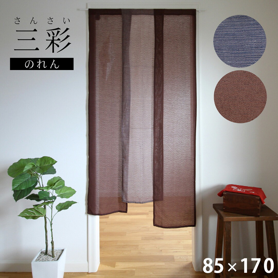 のれん おしゃれ 和風 目隠し Sunnyday Fabric 三彩【ヨコ85cm×タテ170cm】【送料無料(沖縄地域除く)】モダン 和調 シンプル 玄関 居間 キッチン リビング 和室 寝室 洗面所 脱衣所 階段 ノレン wa
