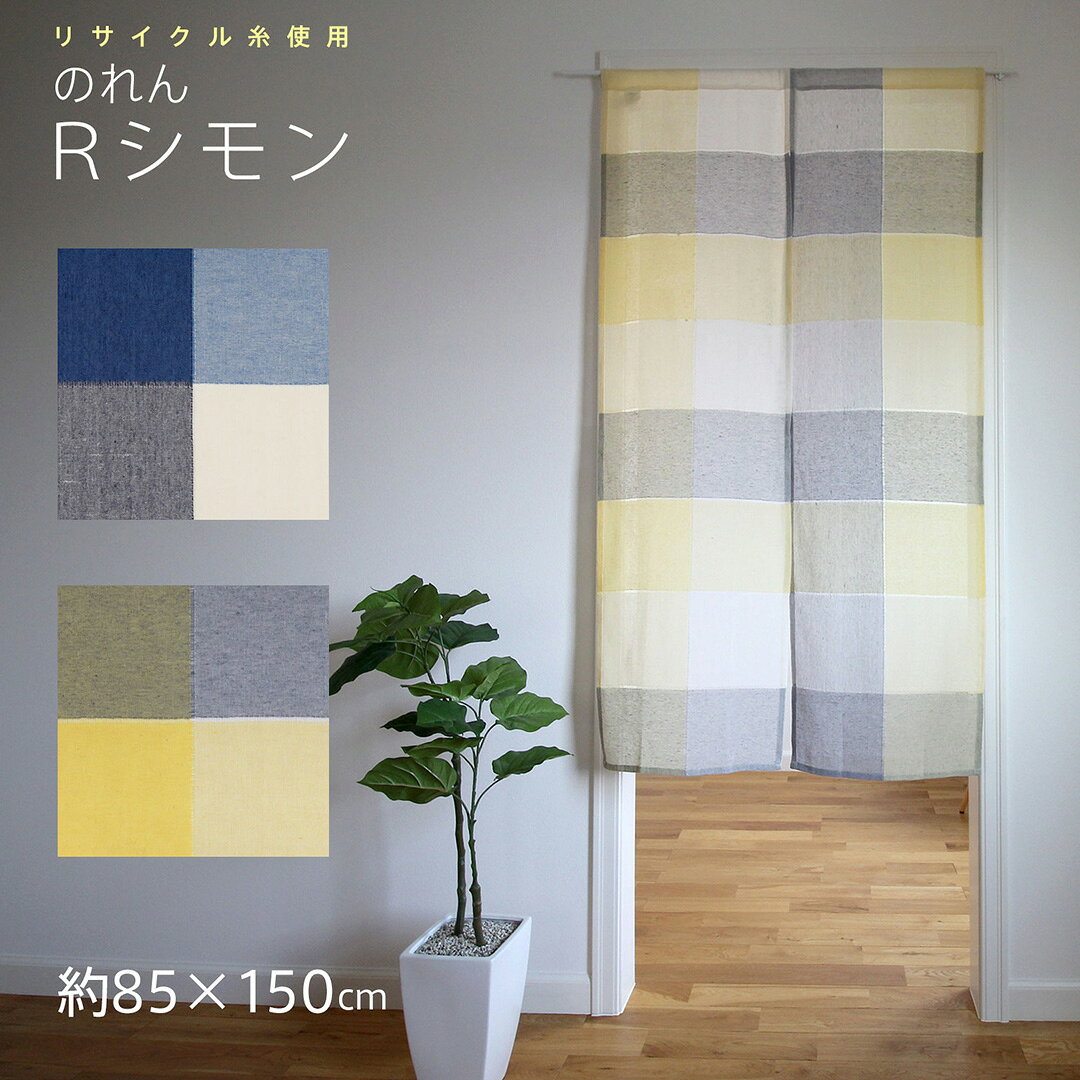 のれん おしゃれ 目隠し Sunnyday Fabric Rシモン【ヨコ85cm×タテ150cm】 ブロックチェック 玄関 居間 キッチン リビング エスニック　リサイクル糸使用（楽天・Sunnyday Fabric）