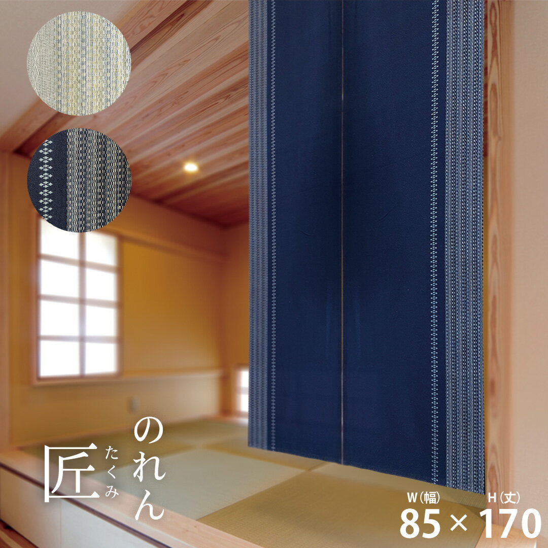 Rakuten - のれん ロング Sunnyday Fabric 匠（たくみ）［ヨコ85cm×タテ170cm］暖簾 ノレン ストライプ 縞 グラデーション シンプル ナチュラル オシャレ ビング キッチン 玄関 階段 間仕切り 収納 目隠し つっぱり棒 wa