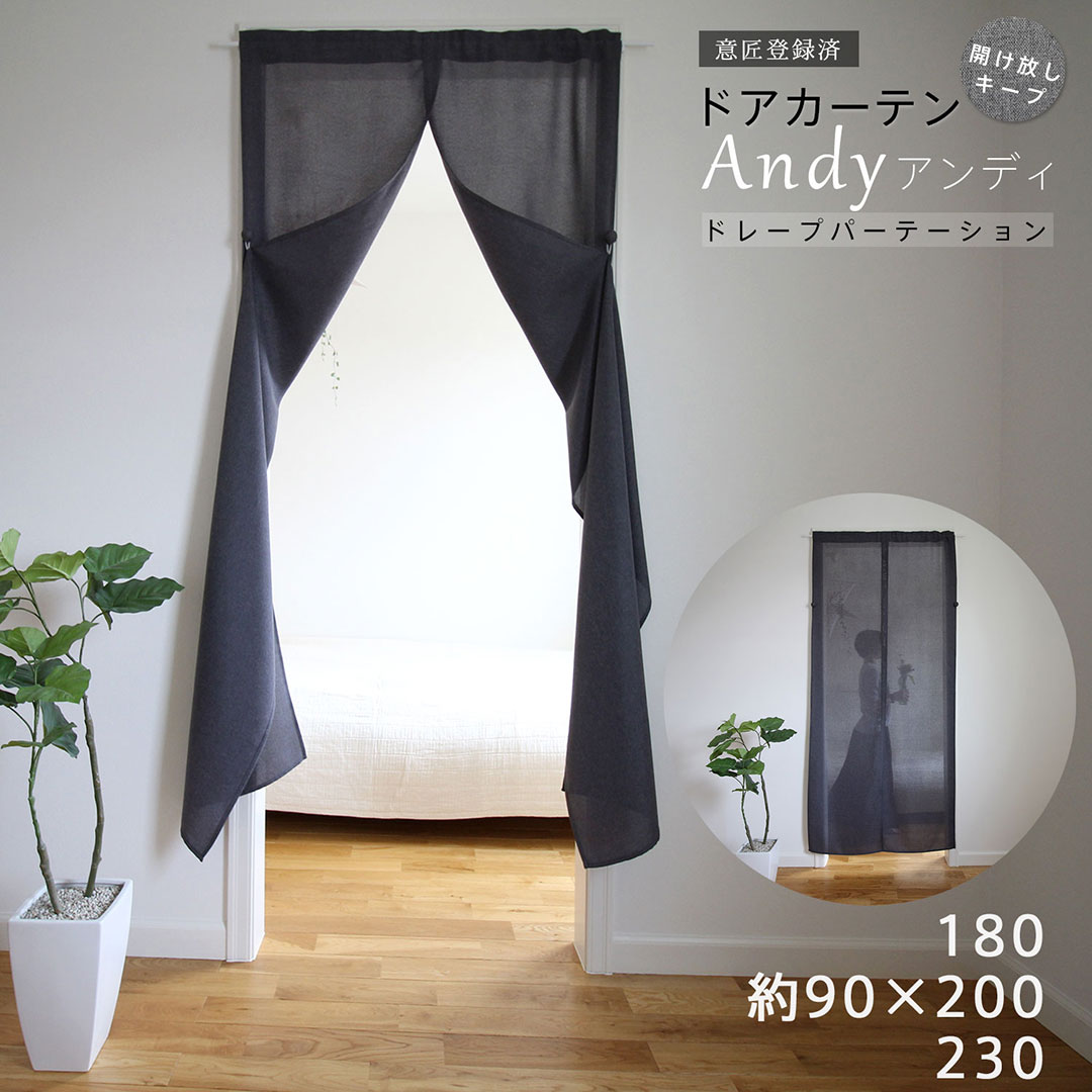 間仕切 のれん おしゃれ ドアカーテン パーテーション Sunnyday Fabric アンディ ヨコ90cm x タテ180/2..