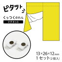 ピタット くっつくのれんマグネットクリップ(2個入):のれん専用開閉マグネット