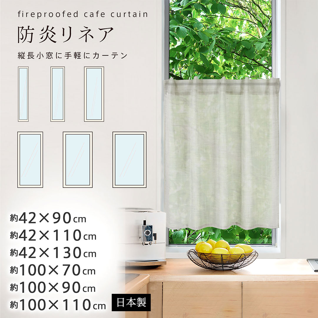 防炎カフェカーテン 北欧 おしゃれ Sunnyday Fabric リネア 日本製 [ヨコ 42cm×タテ90cm/110cm/130cm, ヨコ 100cm×タテ70cm/90cm/110cm ] カフェ 小窓カーテン 小窓用カーテン リネン風 小窓 小さい窓 細窓 細長窓 縦長窓 スリット窓　防炎　麻風生地 ジャパンディ