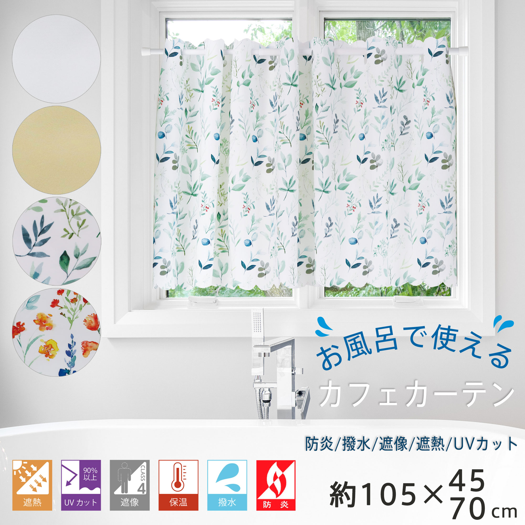 お風呂で使える 防炎/撥水/遮像/遮熱/UVカット カフェカーテン【ヨコ105cm×タテ45cm/70cm】 マルチ機能 多機能 おしゃれ Sunnyday Fabric 燃えにくい防炎 撥水機能 防炎性能 インテリア リビング キッチン 小窓 つっぱり棒 テンションポール 目隠し　風呂