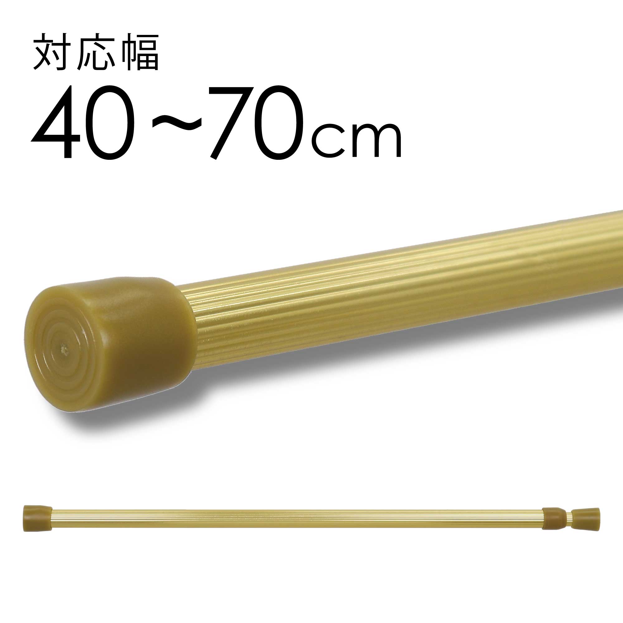 つっぱり棒 ゴールド S［ 40〜70cm ］ポール径1.8cm 【送料無料 沖縄を除く 】 金 金色 突っ張り棒 ツッパリ棒 テンションポール 伸縮 棒 ポール 短め 短い ショート 細い スリム オシャレ お…