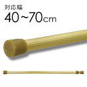 つっぱり棒 ゴールド S［ 40〜70cm ］ポール径1.8cm 【送料無料(沖縄を除く)】 金 金色 突っ張り棒 ツッパリ棒 テンションポール 伸縮 棒 ポール 短め 短い ショート 細い スリム オシャレ おしゃれ 姫系 エレガント ロココ アンティーク シャビー ゴージャス カフェカーテン