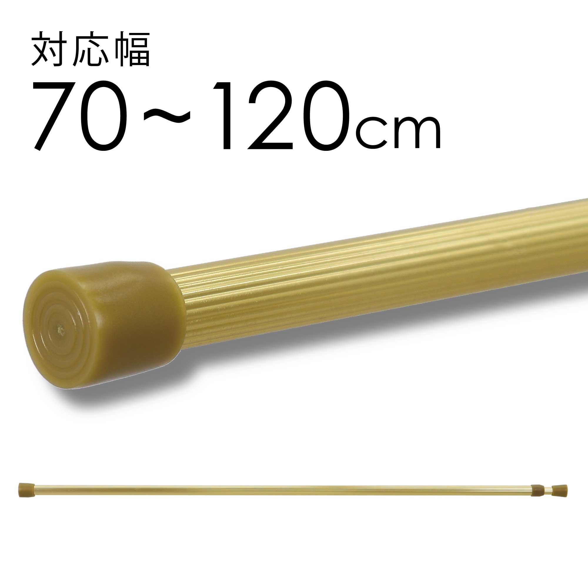 つっぱり棒 ゴールド M［ 70〜120cm ］