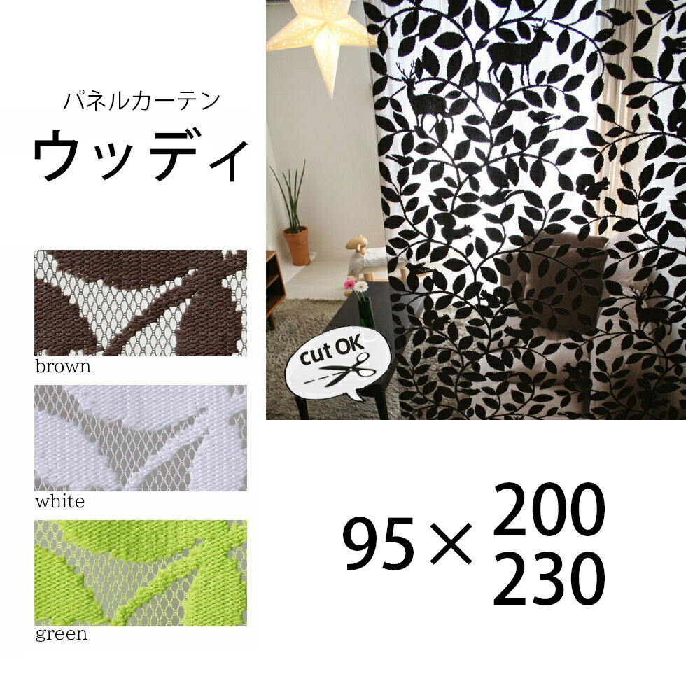 間仕切り カーテン つっぱり 壁 Sunnyday Fabric ウッディ［ 95cm幅×200〜230cm丈 ］フラットカーテン【送料無料(沖縄地域除く)】 タペストリー ポリエステル 仕切り パーテーション 目隠し 隠す 模様替え オシャレ おしゃれ かわいい 北欧 店舗 新生活 ln
