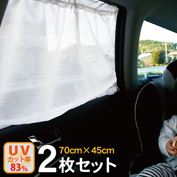 車用日よけカーテン（後部窓用）2枚セット：ミラーボーダー柄【70cm幅×45cm丈】【送料無料(沖縄地域除く)】【ドライブで紫外線カット】【ナチュラル特集】のサムネイル