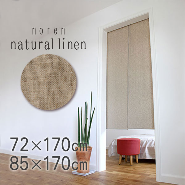 ナチュラルリネン [ 72×170cm・85×170cm ] のれん【送料無料(沖縄地域除く)】暖簾 ノレン 無地 ロング シンプル 天然素材 綿 麻 綿麻 ナチュラル 目隠し 間仕切り 収納 リビング 玄関 ドア 階段 つっぱり棒 冷房 暖房 洗える グレー Nextyle ネクスタイル ln ns nln