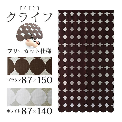 クライフ【幅約87cm】のれん【送料無料(沖縄地域除く)】（ブラウン幅...