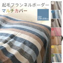 マルチカバー:起毛フランネルボーダー【200cm×200cm(正方形)】【メール便不可】【あす楽対応_】
