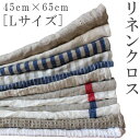 リネンクロス(L)【45cm×65cm】【メール便送料無料】キッチンクロス 麻 リネン リネンキッチンクロス ランチョンマット プレースマット ふきん 布巾 食器ふき ディッシュクロス 台ふき 手ぬぐい 鍋つかみ お弁当 ボーダー ストライプ フレンチリネン ワッフル 長方形