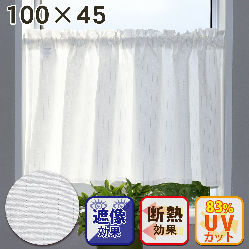 シルヴァ【100cm幅×45cm丈】カフェカーテン【メール便送料無料】イン...