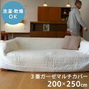 サイズ 200cm×250cm 他のサイズ 【130cm×90cm 長方形】パルッティ 【200cm×140cm 長方形】パルッティ 【200cm×200cm 正方形】パルッティ カラー 生成り 素材 綿 100％ （中綿）綿 100％ 原産国 　インド製 備考 四隅のループにゴムを通せば、ズレ落ち防止になります。 この商品はクロネコDM便不可です。 取り扱い Nextyle International Details click here Rakuten Global MarketDetails click here【200cm×250cm 長方形】パルッティ：3重ガーゼマルチカバー