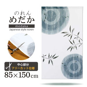 めだか【85cm幅×150cm丈】のれん【メール便送料無料】和風 和柄 インテリア ファブリック 天然素材 コットン リビング キッチン 台所 居間 玄関 店舗