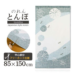 とんぼ【85cm幅×150cm丈】のれん【メール便送料無料】和風 和柄 インテリア ファブリック 天然素材 コットン リビング キッチン 台所 居間 玄関 店舗