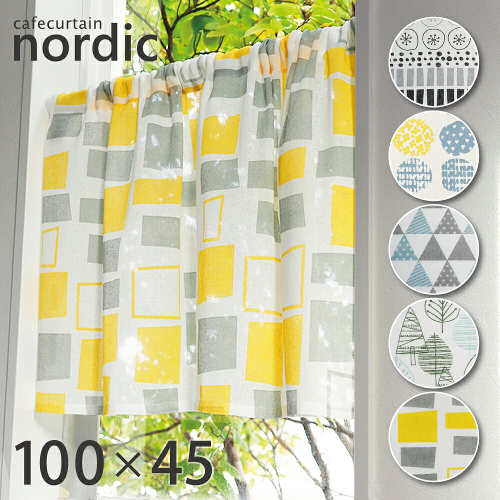 ノルディック カフェカーテン【100cm幅×45cm丈】