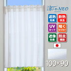 エコナレース [ 100cm幅×90cm丈 ] カフェカーテン【メール便送料無料】遮熱 断熱 小窓 小さな窓 細窓 縦長窓 廊下 トイレ つっぱり棒 ホワイト 白 無地 おしゃれ オシャレ かわいい シンプル 日本製 防炎 冷房効率 暖房効率 冷暖房効率 採光 プライバシー FIX窓 sf