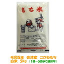 送料込み 令和5年産 会津 こがねもち 白米 5kg もち米 おこわ 【1袋～5袋まで選択可】沖縄県は別途1500円 送料無料 モチ おもち 10キロ 5キロ