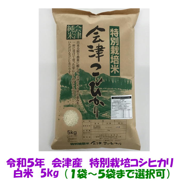 送料込み 令和5年産 特別栽培米 会津 コシヒカリ 白米 5kg 1袋～5袋まで選択可 減農薬 減肥料 栽培 沖縄県追加送料1500円 健康志向 5キロ 10キロ