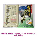 送料込み 令和5年産 会津 産 コシヒカリ ミルキークイーン 白米 各 5kg 計10kg ご贈答 沖縄県は別途1500円 めざましじゃんけん景品 米 お米 安い 送料無料 5キロ 10キロ