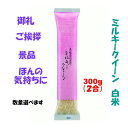 令和5年産　会津ミルキークイーン　白米　300g（2合）【引越し　ご挨拶　転勤　異動　お返し　御礼　寸志　景品　ギフト　プチギフト　ほんの気持ち】