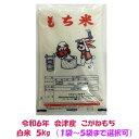 【業務用まとめ買いお断り】令和6年産 会津 こがねもち 白米 5kg もち米 おこわ 1袋〜5袋まで選択可 東北~関西 送料無料 モチ おもち 10キロ 5キロ...
