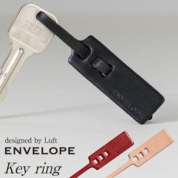 革 キーホルダー レザー シンプル 黒 赤 ヌメ レザー 本革 【 ENVELOPE KEY HOLDER 】 送料無料 日本スエーデン エンベロープ 大人 メンズ レディース 皮 牛革 デザイン プチギフト ギフト 鍵 タグ おしゃれ メール便対応のみ 送料無料