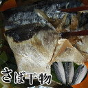 【月間優良ショップ】【高級干物】鯖 ( サバ )干物 3枚 ノルウェー産... 天然ノルウェーサバ さば干物 新潟 魚 冷凍 魚 無添加 魚ギフト干物 冷凍魚 ...