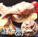 【月間優良ショップ】【寒風干し鮭】本造り鮭カマ (小)約380g鮭 塩鮭 塩引き鮭 冷凍鮭 冷凍魚 新潟 鮭 塩しゃけ 秋鮭鮭 切り身 北海道 鮭 魚 切り身 ...