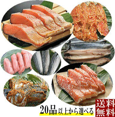 鮭・干物・漬け魚 選んで4品送料無料 その他のお魚も同梱出来ます。【...