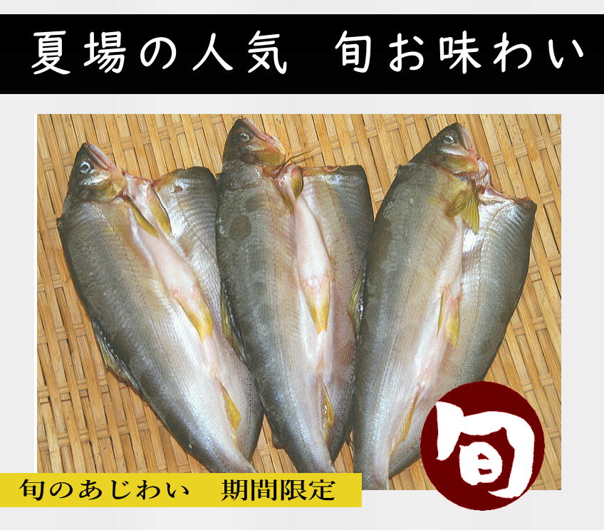 あゆ干物（3枚）旨味のつまった鮎 を 干し上げた 手造り 干物 高級干物