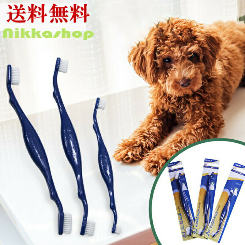 犬 歯ブラシ ダブル歯ブラシ 小型 中型 大型 犬デンタルケア 歯科衛生用ブラシ デンタルケア 歯周病 虫歯 歯石 口臭 予防　耐久性 丈夫 清潔 メール便送料無料のサムネイル