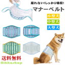 犬 マナーベルト 男の子 幅広 漏れにくい タオル生地 犬用おむつ 安心メッシュ裏地 吸収層付き お漏らし対策 通気性 マナーウェア 大型犬 中型犬 小型犬 オ...