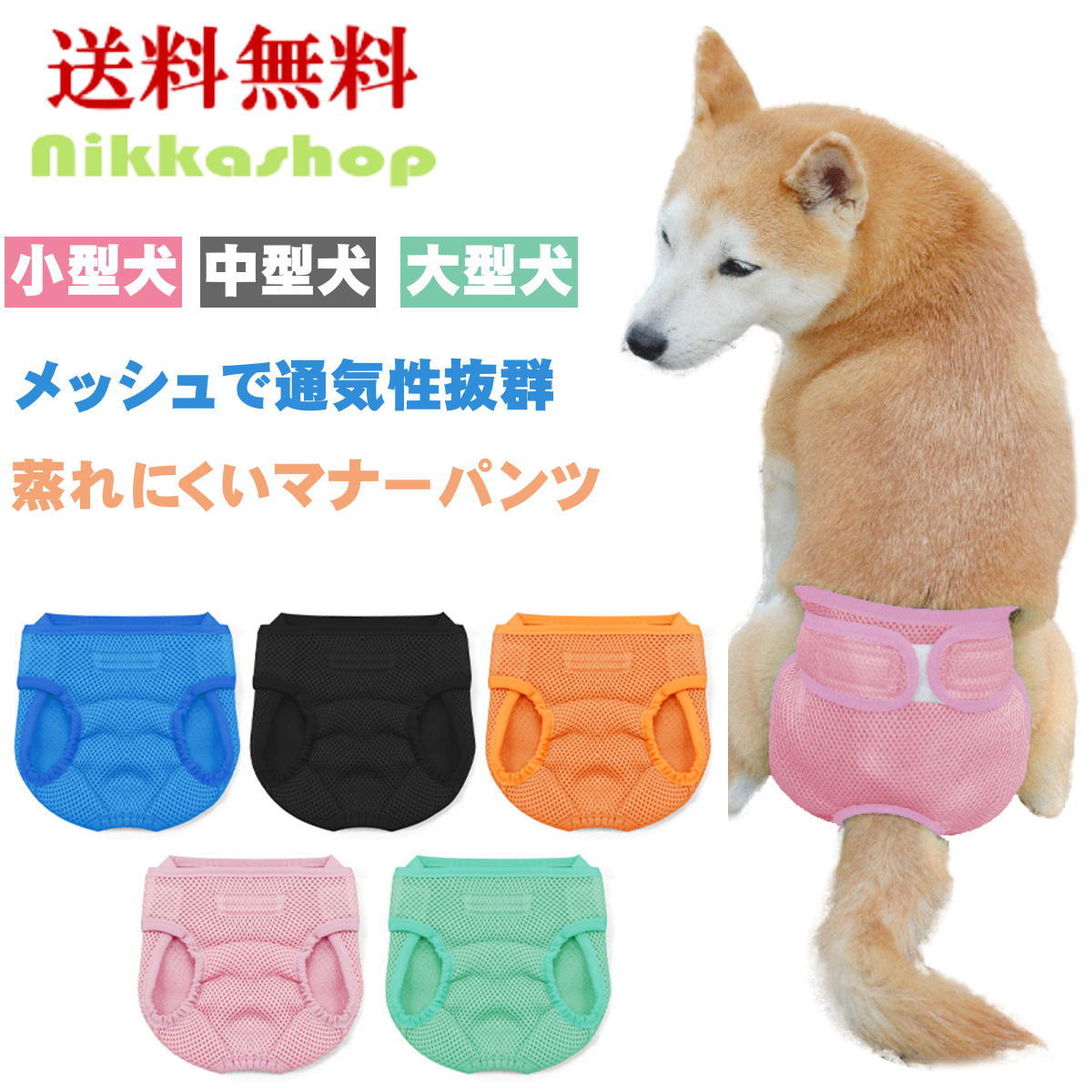 ＜新商品！＞マナーパンツ 犬 メス メッシュマナーパンツ カバー 女の子 サニタリー パンツ 生理パンツ マナーウェア ずれない サイズ調整可能 撥水 S-XXLサイズ 発情期用 生理用 マーキング 尿もれ オシッコ対策 ズレ防止 小型犬 中型犬 大型犬