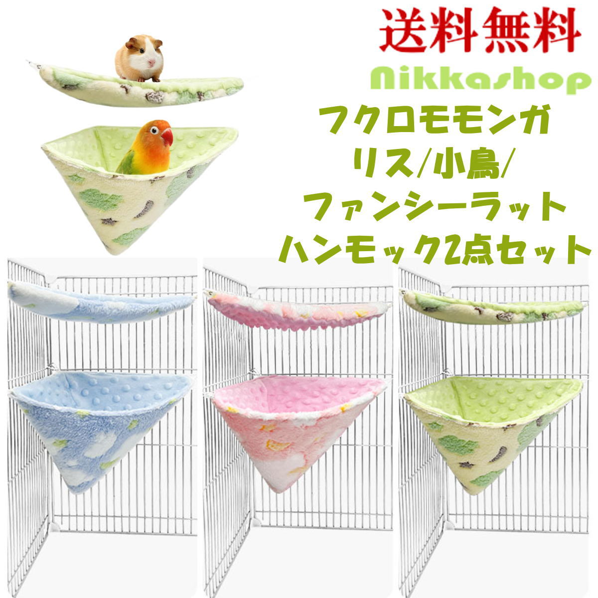 楽天nikkashop＜新商品！＞ハンモック ハンモックとステップの2点セット リバーシブル仕様 春夏秋冬いつでも使用可能 ハウス 寝床 隠れ家 寝袋 フクロモモンガ リス オウム ファンシーラット メール便送料無料