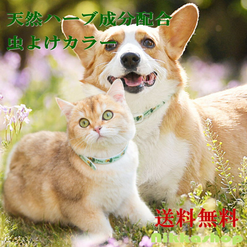 犬猫首輪 天然ハーブ ノミよけ首輪 ノミマダニとり 蚊よけ 効果6ヵ月 調整可能 小型犬 中型犬 大型犬 猫 簡単装着 軽量 メール便送料無料