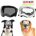 楽天nikkashop犬 ゴーグル 大型犬 中型犬 サングラス ペット用 紫外線対策 防風 花粉 粉塵対策 UVカット 車酔い対策 目保護 雪目 雪眼症 雪山 スキー アクセサリー 雑貨 おでかけ おしゃれ かわいい 海 コスプレ ハロウィン