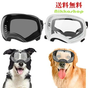 犬 ゴーグル 大型犬 中型犬 サングラス ペット用 紫外線対策 防風 花粉 粉塵対策 UVカット 車酔い対策 目保護 雪目 雪眼症 雪山 スキー アクセサリー 雑貨 おでかけ おしゃれ かわいい 海 コスプレ ハロウィン