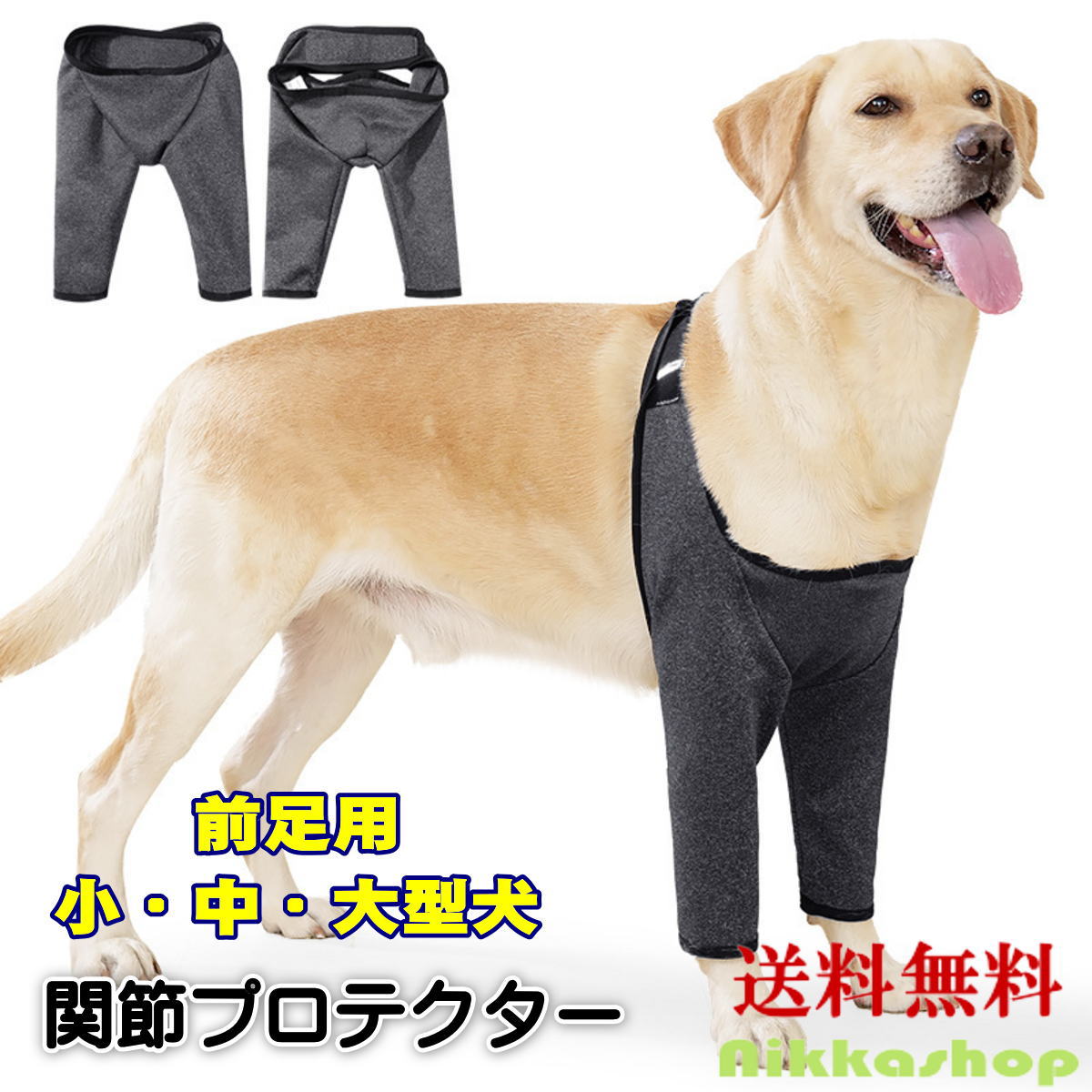＜新商品！＞犬 前足用 関節プロテクター パンツ型 サポーター 小型犬 中型犬 大型犬対応 ズレにくい 歩行サポート 老犬 介護 リハビリ 送料無料 即納