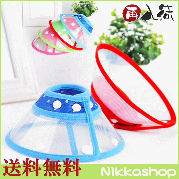 【再入荷】【送料無料】エリザベスカラー（ソフトタイプ）（S-XLサイズ）【犬用介護用品】【手術...