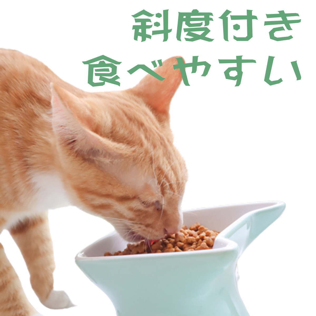 猫 フードボウル 餌皿 エサ皿 食器 陶器 脚付き 食べやすい 首や腰の負担が軽く 倒されにくい 衛生的 斜め ねこ型 シンプル 小型犬 フードボール 高さがある 餌 エサ 餌入れ エサ入れ エサいれ 皿 お皿 ペット おしゃれ 送料無料