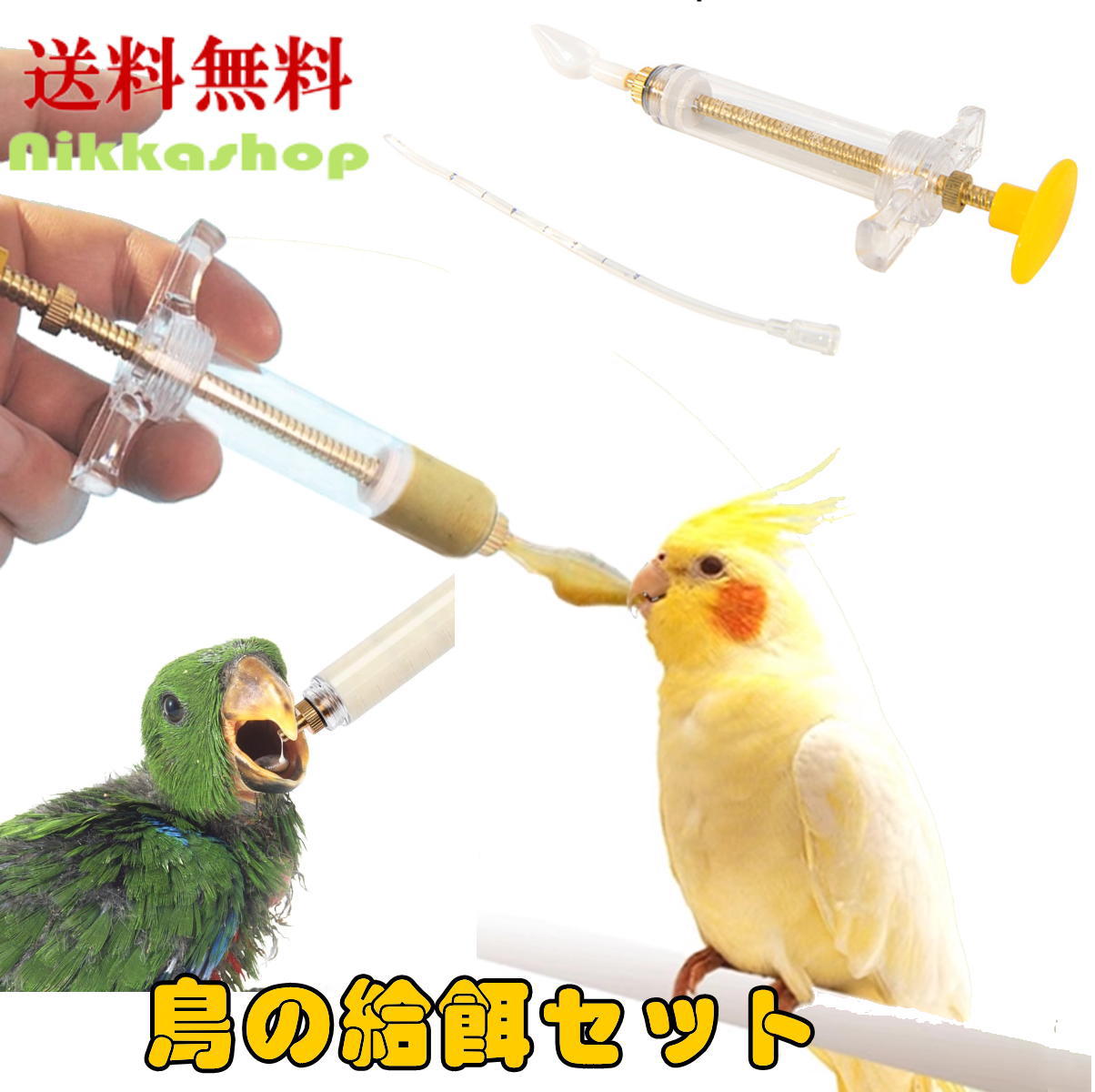 【楽天ランキング1位受賞】＜新商品！＞鳥 雛 給餌セット 挿し餌 スプーン 鳥用注射器 シリンジ 給餌チ..
