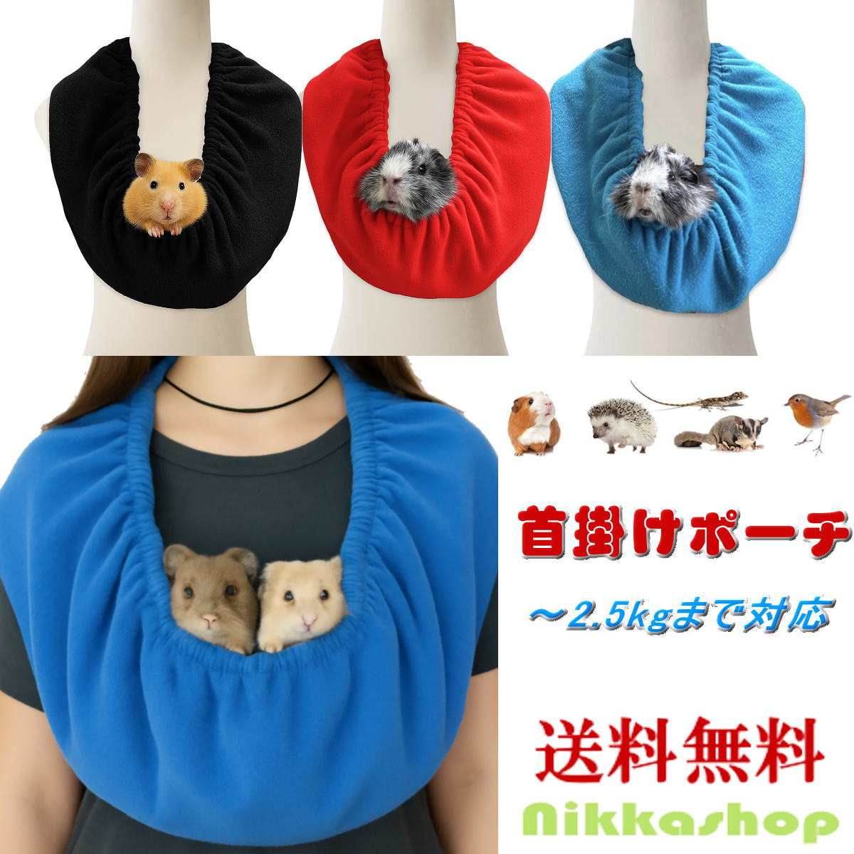＜新商品！＞首掛けポーチ 小動物用 抱っこバッグ ～2.5kg対応 ウサギ モルモット フェレット 小型ペット 持ち運び 移動用 お出かけ 通院 旅行 3カラー