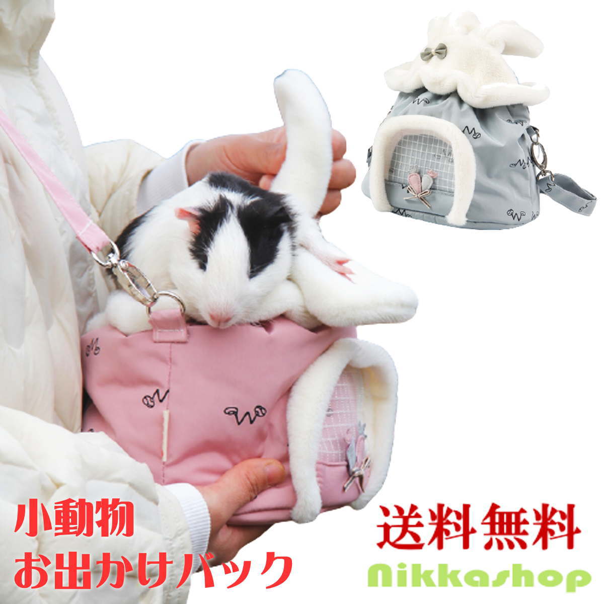 小動物 キャリーバッグ ウサギバッグ お出かけバック 肩掛け 斜めがけ ハムスター リス モモンガ 防寒 暖かい 柔らかい軽量 散歩 お出かけ メール便送料無料